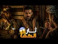 ثار الكف - وليد قصص