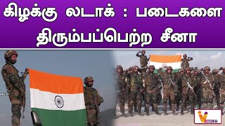 கிழக்கு லடாக்  படைகளை திரும்பப்பெற்ற சீனா | Indian Army | Ladakh | Viral News