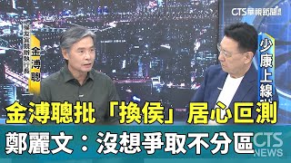 金溥聰批「換侯」居心叵測　鄭麗文：沒想爭取不分區｜華視新聞 20230712