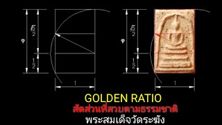 พระสมเด็จวัดระฆังพิมพ์ใหญ่ เทียบสัดส่วนที่สวยตามธรรมชาติ Golden Ratio