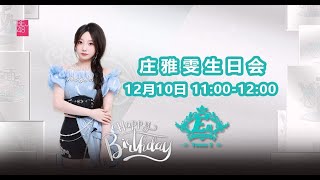 BEJ48 庄雅雯生日会  参加成员：郭晓盈 李歆乐 王思奕（10-12-2023 11:00）