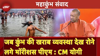 NDTV Mahakumbh Samvad | जब कुंभ की खराब व्यवस्था देख रोने लगे Mauritius PM: CM Yogi