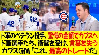 ドジャースのベテラン投手、あり得ない契約金でカブスへ移籍 ! ドジャースの選手たちは衝撃を受け、言葉を失う ! カブスGM「これが我々にとって最高のトレードだ」