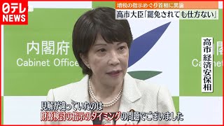 【高市経済安保相】「罷免されても仕方ない」…防衛費財源めぐり岸田首相に異論