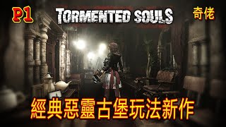 經典玩法恐怖遊戲《受折磨的靈魂》Tormented Souls Demo #第一集