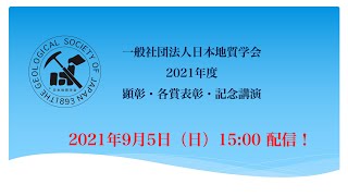 日本地質学会第128年学術大会　顕彰ならびに各賞受賞式・受賞記念講演