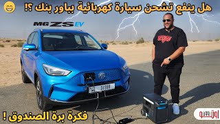 هل ينفع نشحن سيارة كهربائية بباور بنك ؟ | Charge an Electric car with power bank  ؟ | MG ZS EV