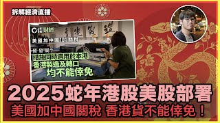 快閃拆解經濟 - 2025蛇年港股美股部署｜2元乘車，陳茂波：如「咩都唔改」並不可行｜美國加中國關稅 香港貨不能倖免！