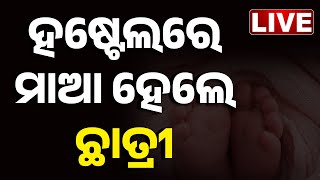 🔴 LIVE | ହଷ୍ଟେଲରେ ମା ହେଲେ ଛାତ୍ରୀ  || Odisha || Kanak News