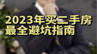 2023年南宁买二手房最全避坑指南，纯干货分享，建议点赞收藏