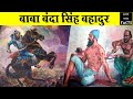 सिख इतिहास का योद्धा : बंदा सिंह बहादुर Baba Banda Singh Bahadur History [Hindi]