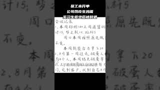 员工未开单，公司罚吃生鸡蛋，实习生拒绝后被辞退