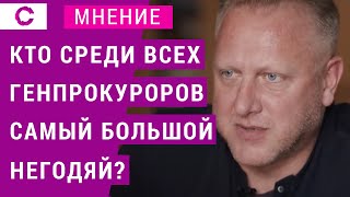 Кто среди всех генпрокуроров самый большой негодяй?