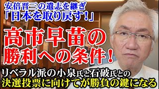 自民党総裁選挙　高市早苗の勝利への条件！決戦投票に向けてが勝負の鍵になる(西田昌司ビデオレター　令和6年9月11日)