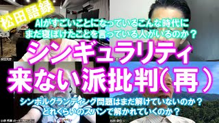 松田語録：シンギュラリティ批判に対してしつこく議論する