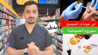 ابر عيادات التجميل وما يشابها من سيروم بالصيدلية | فيلر | بوتوكس |نضارة