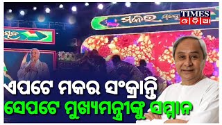 ଏପଟେ ମକର ସଂକ୍ରାନ୍ତି ସେପଟେ ମୁଖ୍ୟମନ୍ତ୍ରୀଙ୍କୁ ସମ୍ମାନ | Times Odia | Ganjam News