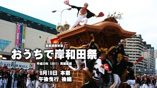 【疫病退散祈念】おうちで岸和田祭 平成23年9月18日 本祭 午後曳行 後編