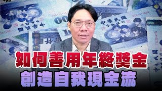 '25.01.24【豐富│世界一把抓】林昌興 : 如何善用年終獎金 創造自我現金流