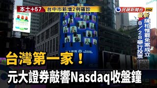 台灣第一家 元大證券敲響Nasdaq收盤鐘!－民視新聞