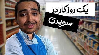 یک روز کامل کار کردن من در سوپری!!