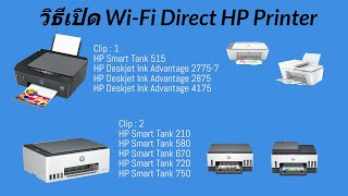 วิธีเปิด Wi-Fi Direct HP Printer 515, 2775-7, 2875, 4175, 210, 580, 670, 720, 750