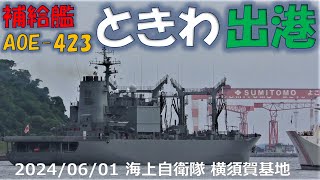 【4K】2024 0601 横須賀 海上自衛隊 AOE-423 ときわ出港(2倍速)