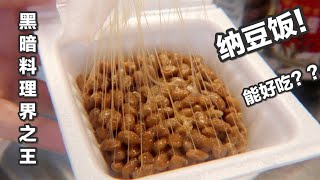 纳豆饭！黑暗料理王？论纳豆的正确打开方式！这恶心又诱惑的拉丝  | 30天不重样美食挑战#DAY 7： 日式纳豆饭|烹饪vlog