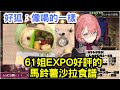 61姐 expo 好評的馬鈴薯沙拉 食譜  好狐：像用喝的一樣  微波料理【鷹嶺ルイ/ホロライブ】常做給船長的w