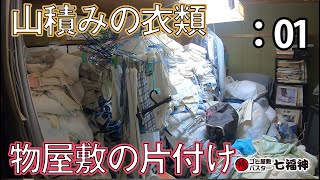 【ゴミ屋敷】衣類が山積みになっている物屋敷｜大阪市中央区編：01