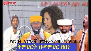 ቀን_9 | የካቲት 1 የተጀመረው የመቄዶኒያ የገቢ ማሰባሰቢያ እንደቀጠለ ነው | | Mekedonia Fundraising