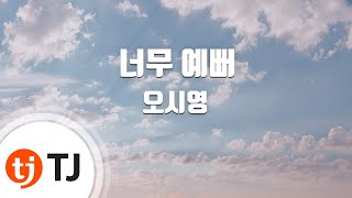 [TJ노래방] 너무예뻐 - 오시영 / TJ Karaoke