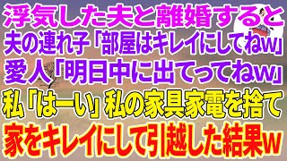 【スカッとする話】浮気した夫と離婚すると夫の連れ子「部屋はちゃんとキレイにしてねw」愛人「明日中に出てってねw」私「はーい」私の家具家電全てを捨て家をキレイにして引越した結果w