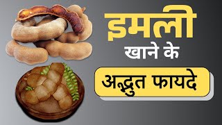 इमली के 7 चमत्कारी फायदे जो आपकी सेहत बदल देंगे! - imli khane ke fayde (Tamarind health benefits)