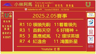 小林阿馬，25年2月5日賽事 - 各場核心馬 ， R3、R5 小林TESTING 推介