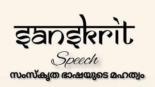 Sanskrit Speech (വിഷയം : സംസ്കൃത ഭാഷയുടെ മഹത്വം)