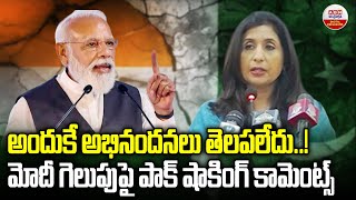 మోదీ గెలుపు పై పాక్ షాకింగ్ కామెంట్స్ | Pakistan's Shocking Comments On Modi's Victory | IND vs PAK