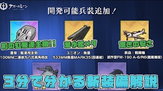 【アズールレーン】初の虹駆逐主砲実装!!3分で分かる兵装開発で追加された新装備の解説動画です【AzurLane/碧蓝航线】