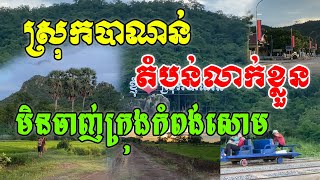 រៀបចំបានល្អមែនស្រុកបាណន់ខេត្តបាត់ដំបងប្រែកាយថ្មីជាពិសេសមានតំបន់លាក់ខ្លួនមិនអោយចាញ់តំបន់ខាងកំពង់សោមទេ