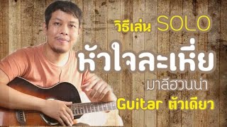 วิธีเล่นท่อน Solo เพลงหัวใจละเหี่ย มาลีฮวนน่า ด้วย Guitar ตัวเดียว