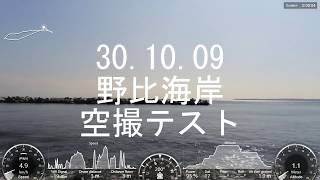 30 10 09野比海岸空撮テスト