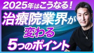 【治療院 経営】2025年の治療院業界はこう変わる！5つのポイント【経営 2025年】