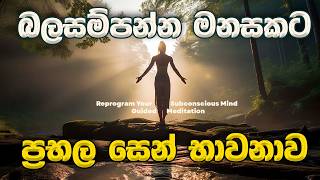 Guided Meditation Sinhala | Zen Meditation for Positive Energy Universe In You | භාවනාව #meditation