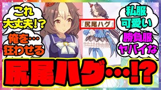 『尻尾ハグ…ヤマニンゼファーが天然で可愛すぎる』に対するみんなの反応 まとめ ウマ娘プリティーダービー ガチャ SSRシンボリクリスエス ツルマルツヨシ レイミン 最新情報