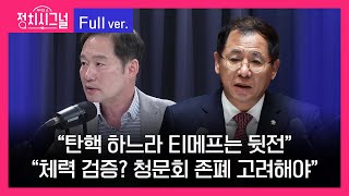 [다시보기] 정치시그널 | 신지호 이상휘 (8시 00분~8시 50분)ㅣ7월 29일 라디오쇼 정치시그널