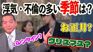 【リアル探偵が証言！】浮気・不倫が多い季節とは！？