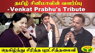 தமிழ் சினிமாவின் வளர்ப்பு- Venkat Prabhu's Tribute 😎 | Venkat Prabhu | Jaya Tv Rewind