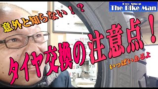 意外と知らないタイヤ交換の注意点　いっぱいあります！