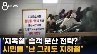 부랴부랴 내놓은 '지옥철 대책'…문제는 시간 / SBS 8뉴스