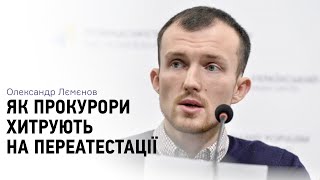 Ніхто з ними панькатися не буде — Олександр Лємєнов про порушення на тестуванні прокурорів